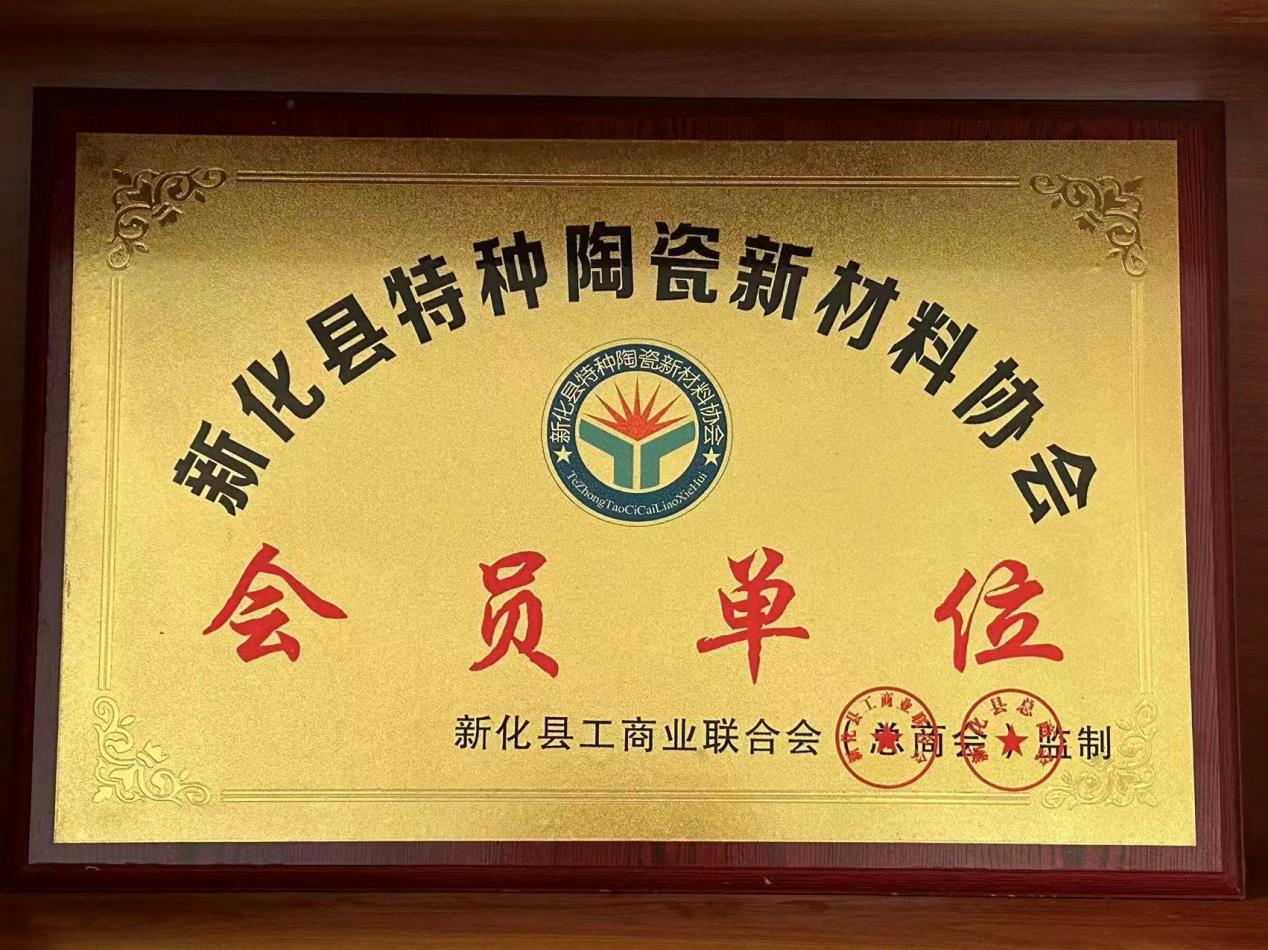 新化縣特種陶瓷新材料協(xié)會(huì )