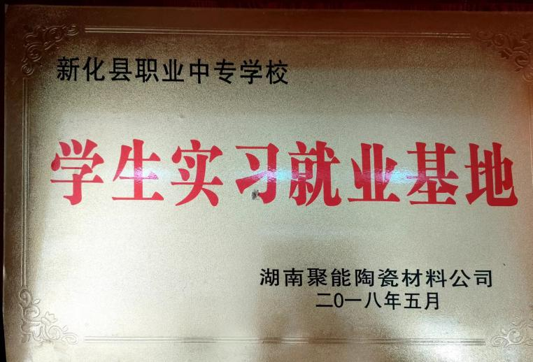 學(xué)生實(shí)習就業(yè)基地