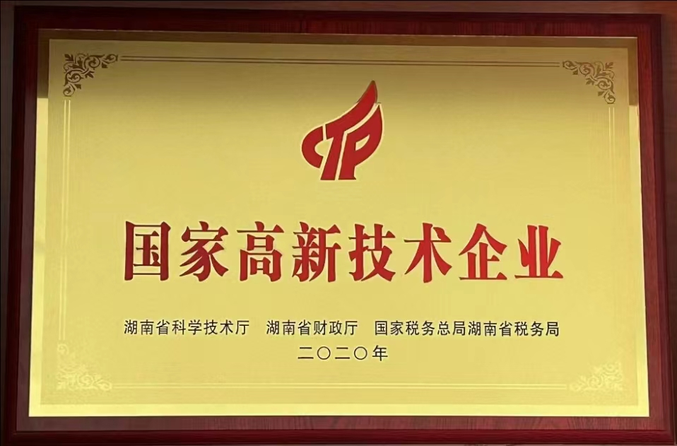 國家高新技術(shù)企業(yè)